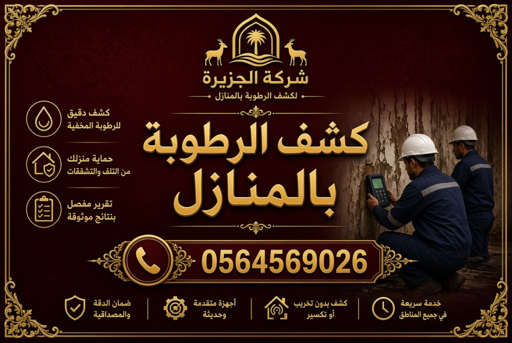 كشف الرطوبة بالمنازل – بأحدث الأجهزة – نتائج مضمونة