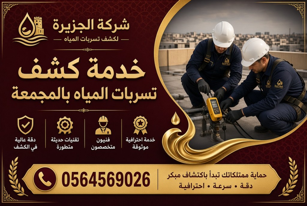 شركة كشف تسربات المياه بالمجمعة