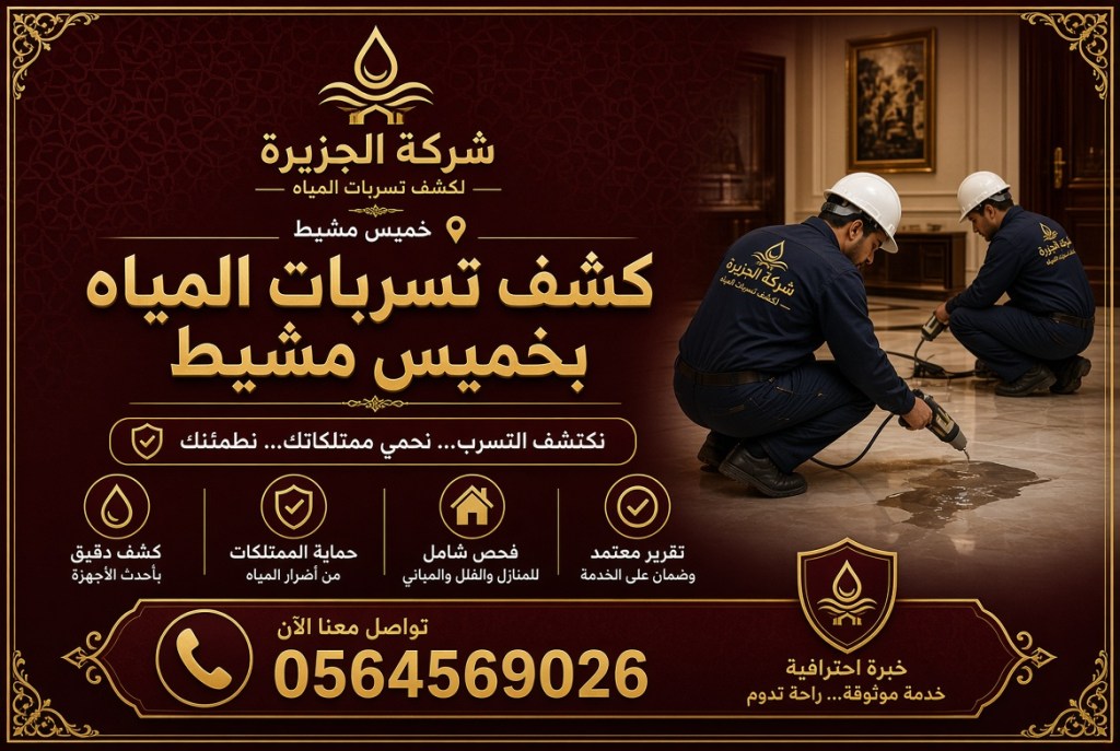 شركة كشف تسربات المياه بخميس مشيط حل ارتفاع فاتورة المياه بكشف تسربات احترافي