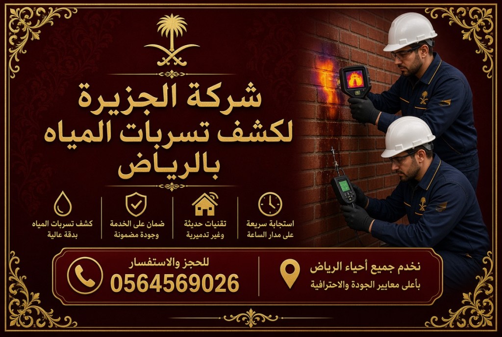 شركة كشف تسربات المياه بالرياض – خدمة فعّالة في الكشف عن التسريبات وإصلاحها