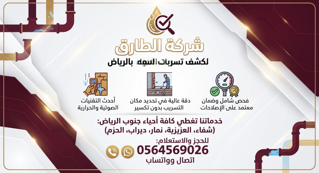 شركة كشف تسربات المياه جنوب الرياض